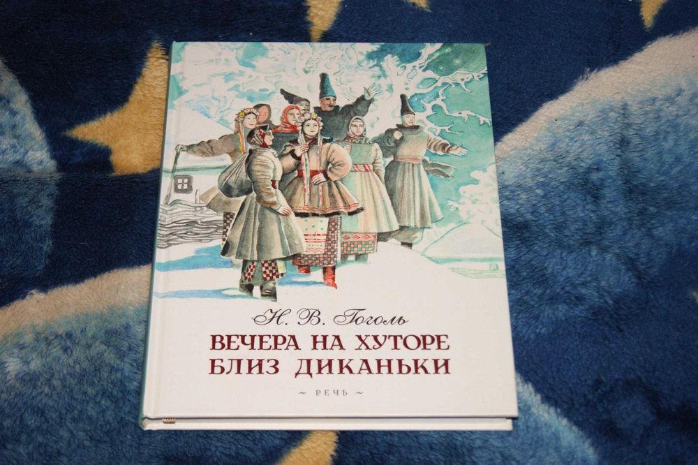 Н.В. Гоголь. Вечера на хуторе близ Диканьки