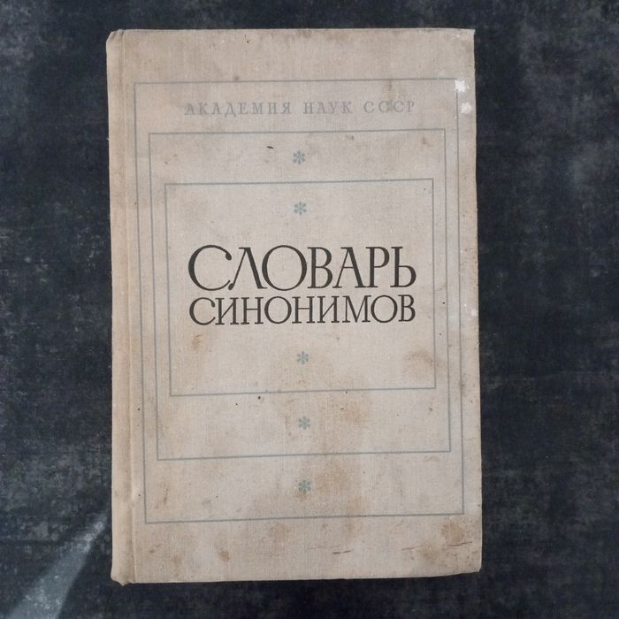 Е. А. Евгеньева. Словарь синонимов