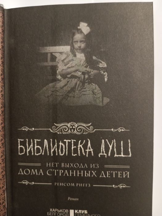 Библиотека душ (Нет вихода из дома странних детей)"Ренсон Риггз"