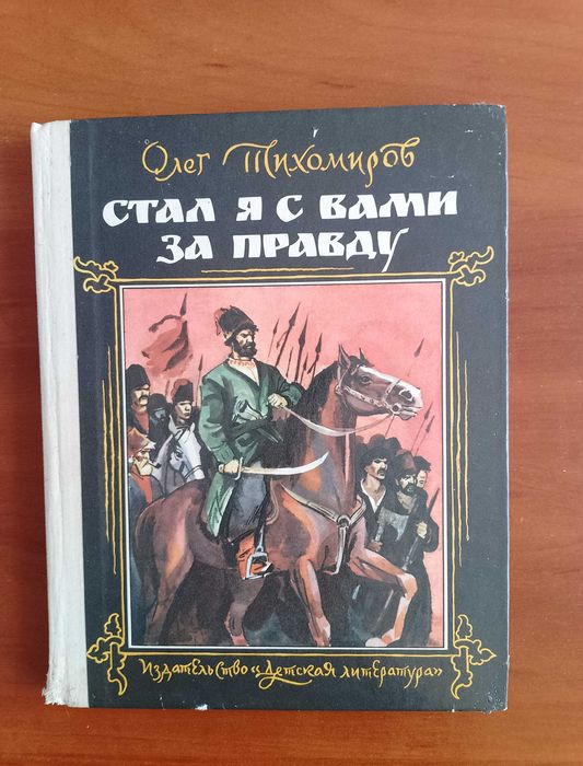 О. Тихомиров. Стал я с вами за правду