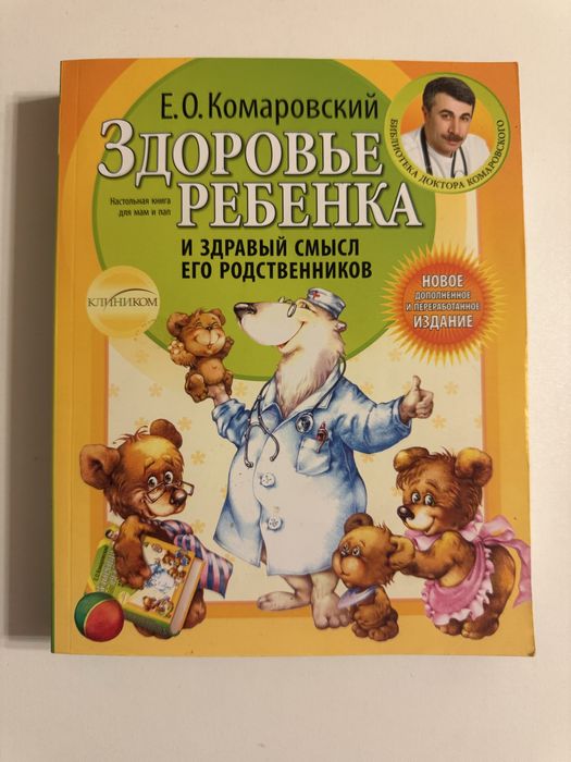 Е. О. Комаровский. Здоровье ребенка