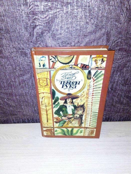 Густав Эмар "Твердая рука"