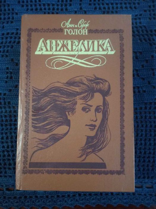 Книга "Анжелика и демон", Анн и Серж Голон
