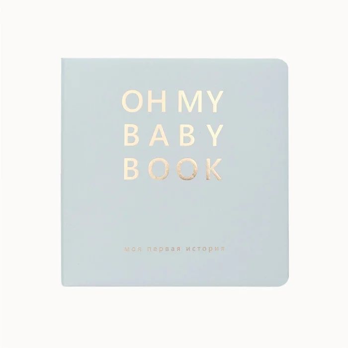 OH MY BABY BOOK первая история малыша для мальчика и для девочки
