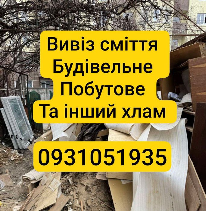 Вивіз сміття будівельне , побутове та інший хлам