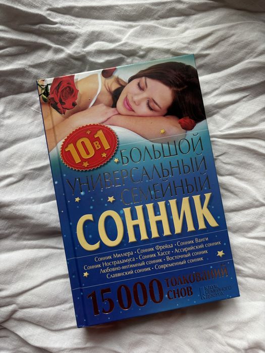 О. Кузьміна. Большой универсальный семейный сонник