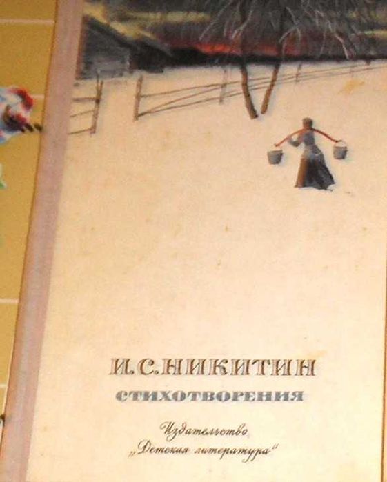 книга И. Никитина "Стихотворения".