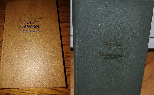 В. Брюсов. Сочинения. Избранная проза