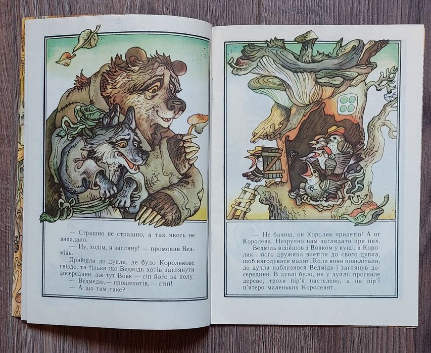 Іван Франко. Королик і ведмідь.Малюнки В.Мельниченко.