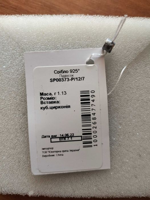 Срібна підвіска (УкрЗолото)