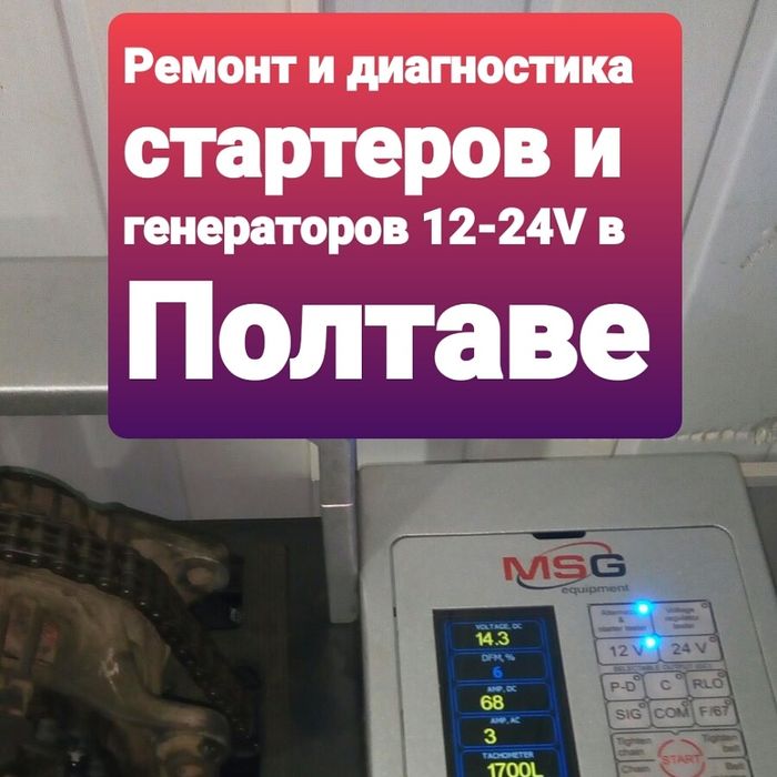 Ремонт генераторов и стартеров на грузовые АВТО 12-24V в Полтаве