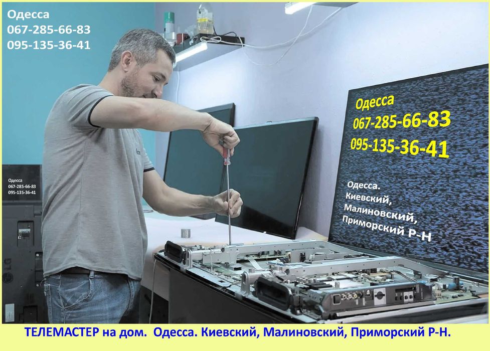 Ремонт телевизоров Одесса, Таирово (Таирова), Черемушки, Фонтан