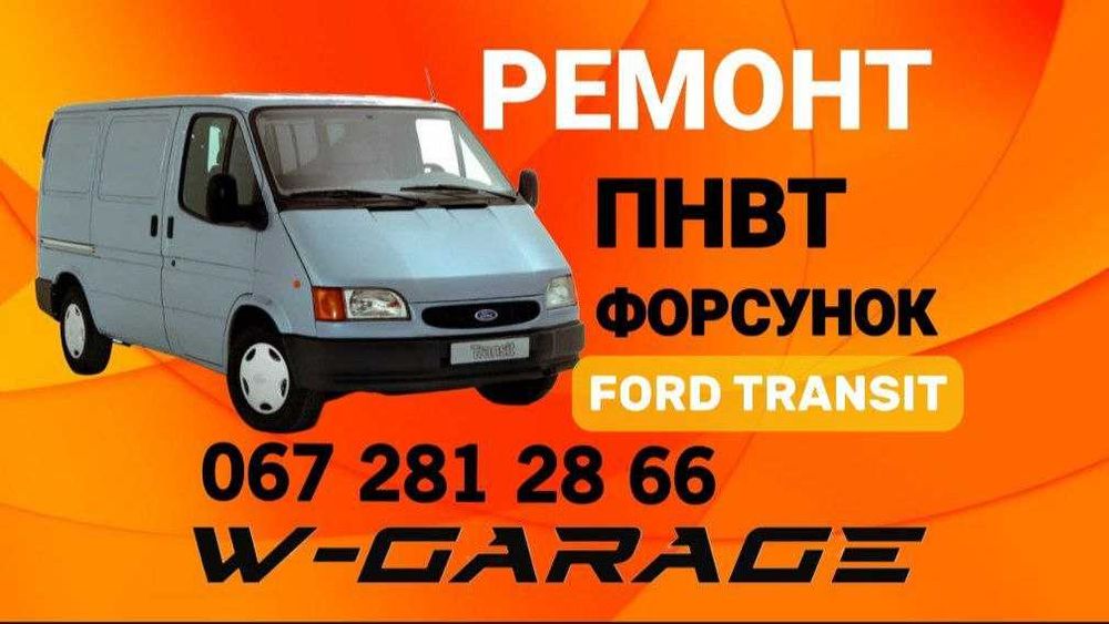 Ремонт ТНВД (ПНВТ) форсунок, турбін Ford Transit (форд транзит)
