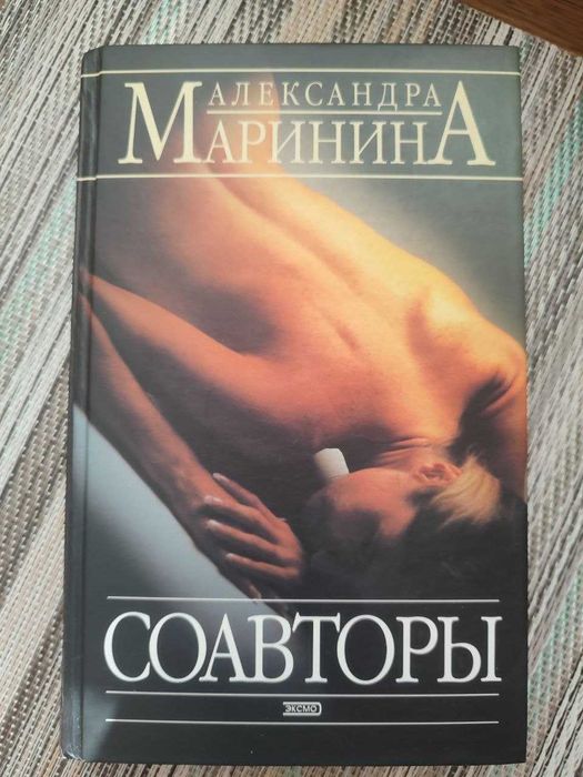 Книга Александры Марининой «Соавторы»
