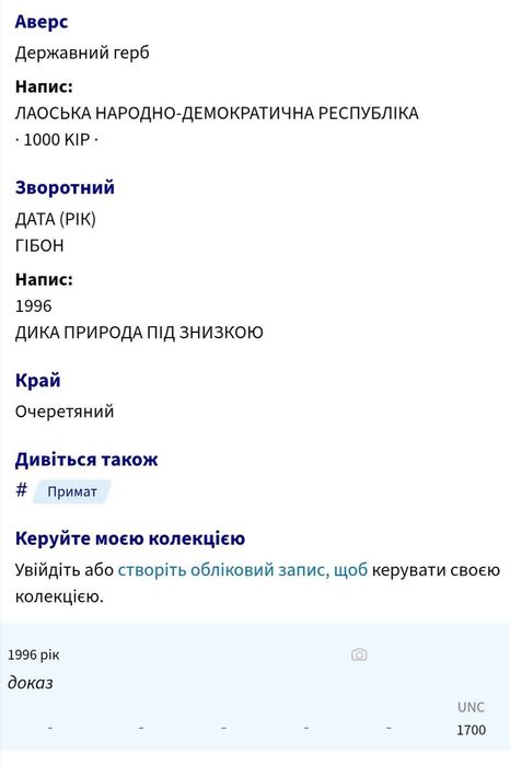 Лаос 1000 кіп 1996р. Зникаючі види - Гіббон. СРІБЛО. ПРУФ.