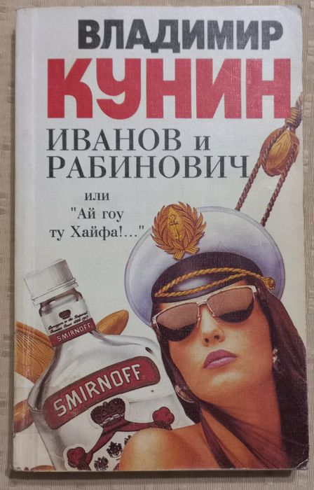 В. Кунин. Ай гоу ту Хайфа