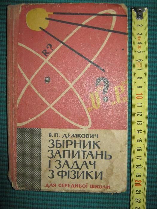 В.П. Демкович. Сборник вопросов и задач по физике