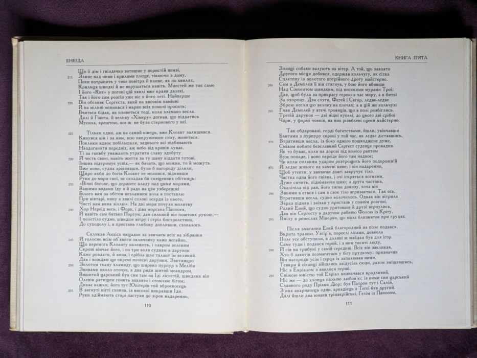 Вергілій, «Енеїда», українською, вид. Дніпро, 1972, переклад Михайла Білика