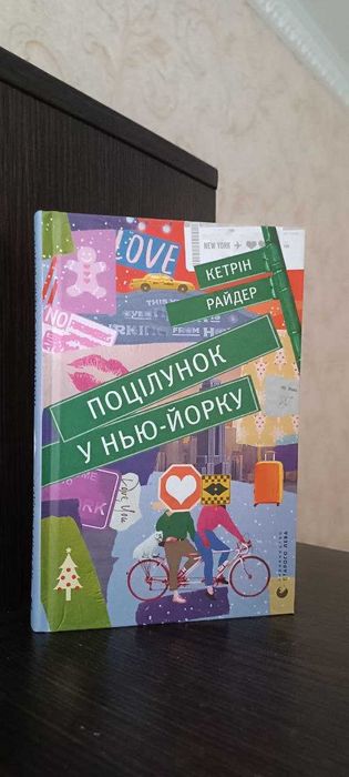 К. Райдер. Поцелуй в НьюЙорке