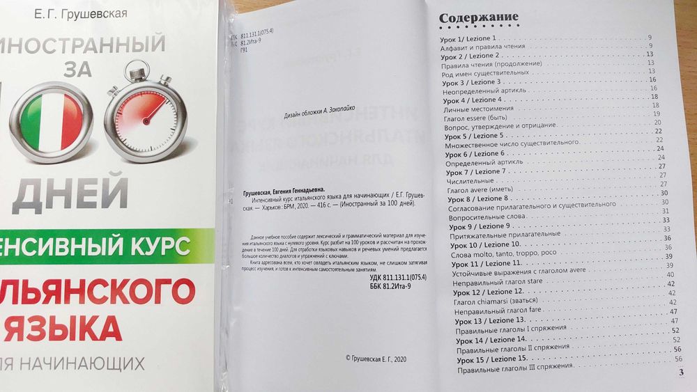 Итальянский язык интенсивный курс для начинающих за 100 дней Грушевска