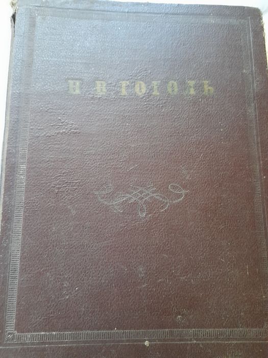 Н.В. Гоголь. Сочинения