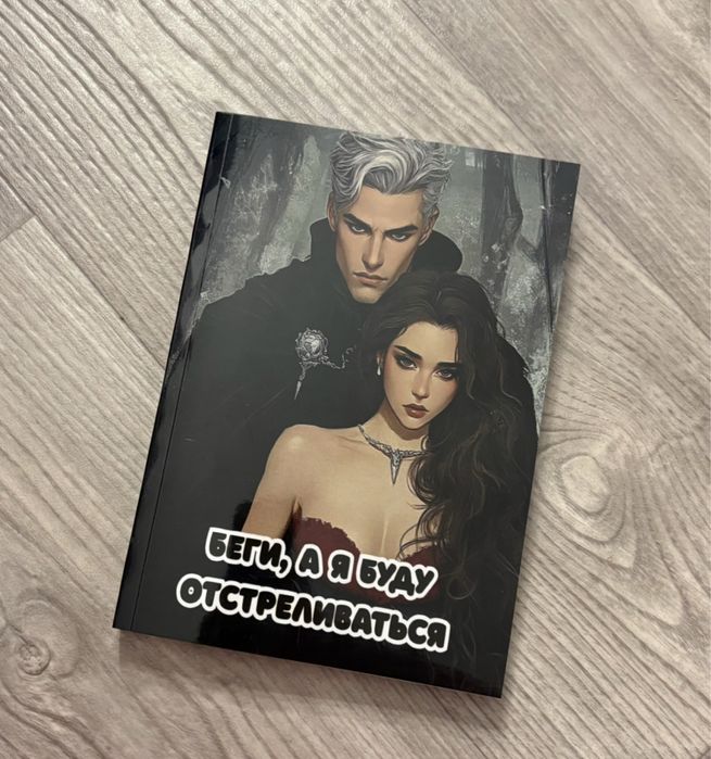 Беги, а я буду отстреливаться | фанфик