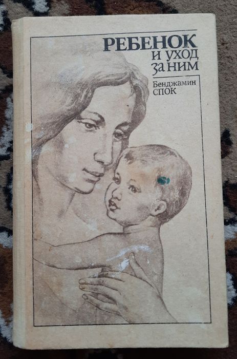 Б. Спок. Ребенок и уход за ним