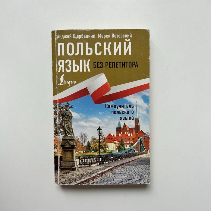 «Польский язык без репетитора» учебник