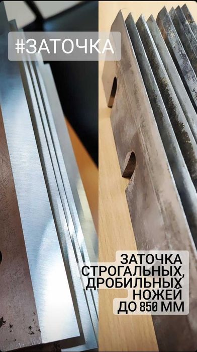 Заточка стругальних ножів (рейсмус фуганок) до 850 мм та іншого інстр.