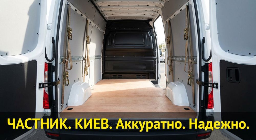 Грузоперевозки Киев.ЧАСТНИК.Все виды переездов.Свой автопарк.Грузчики