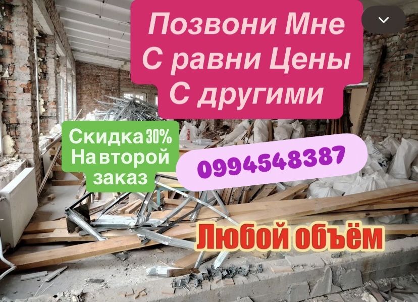 Вывоз хлама мусора! Утилизация разного домашнего барахла Вивіз сміття