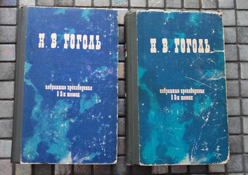 Н.В. Гоголь. Книги 2 Тома