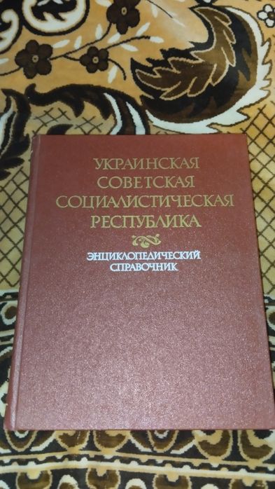 Энциклопедический справочник УССР