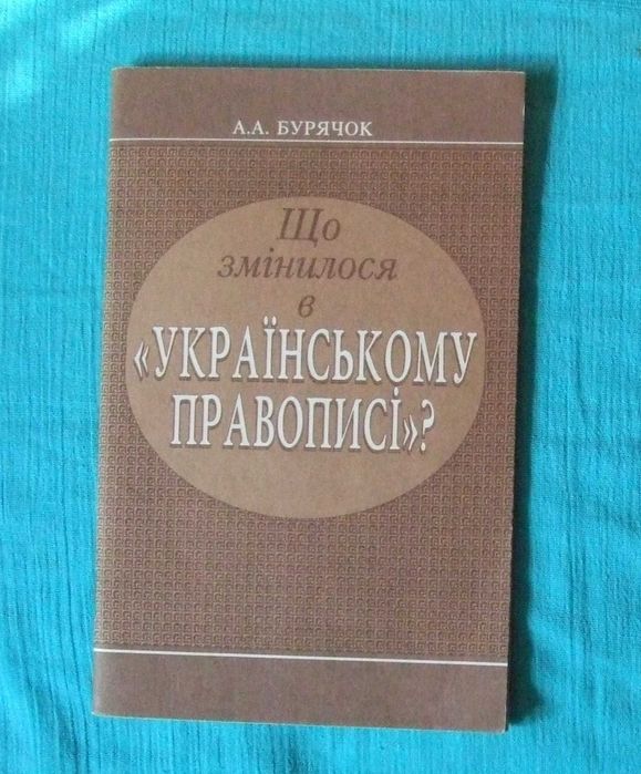 А.А. Бурячок. Що змінилося в "Українському правописі"?