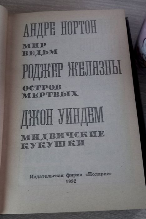 Мастера Фантастики - 9. Нортон / Уиндем / Желязны.