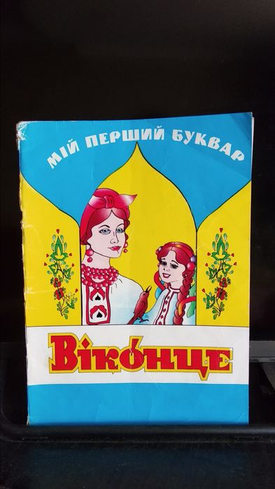 Мій перший Буквар Віконце