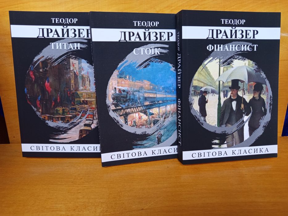 Фінансист.титан.стоік/Теодор Драйзер/