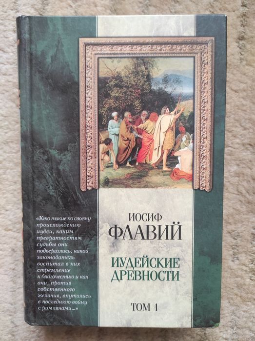 Иосиф Флавий Иудейские Древности том 1