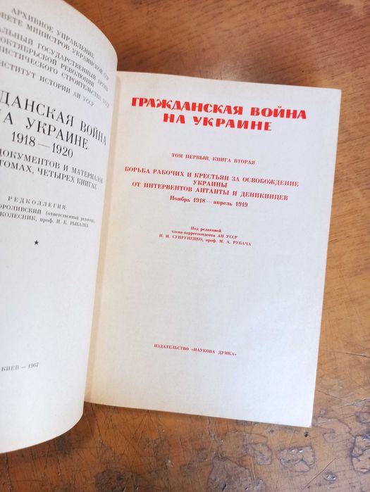 Гражданская война на Украине 1918-1920 г. Том 1 (Книга 1, 2). Комплект
