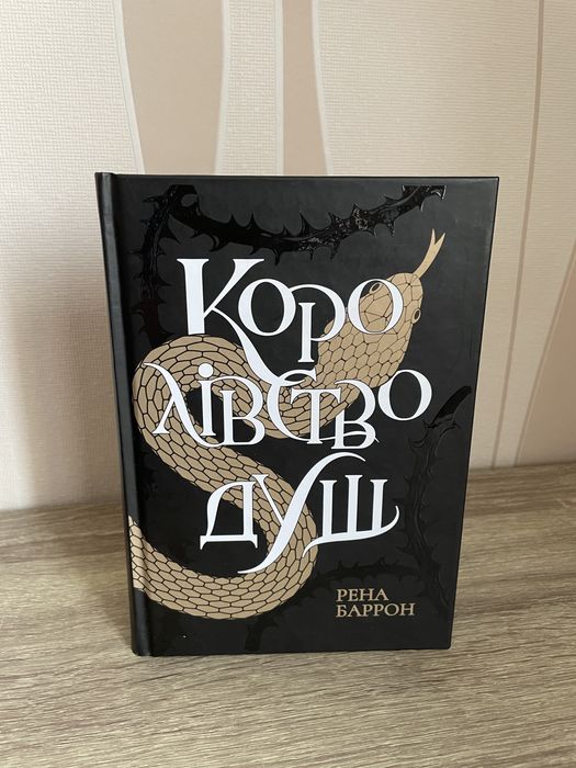 Королівство душ. Рена Баррон