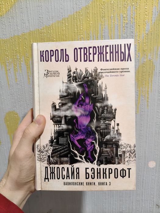 Книга "Король отверженных" Джосайя Бэнкрофт (Вавилонські книги ч.3)