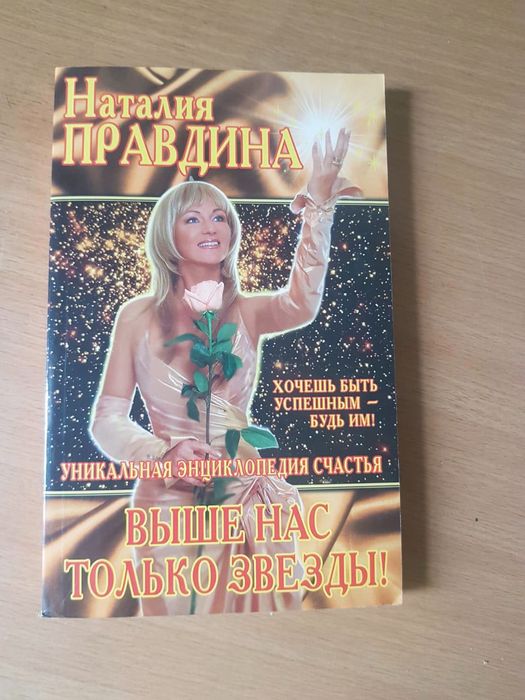 Н. Правдина. Выше нас только звезды