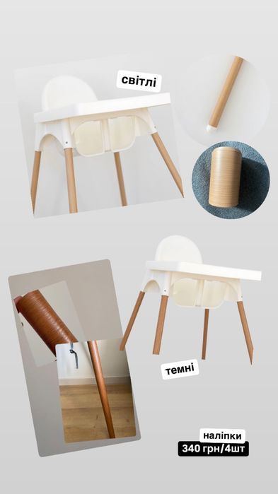 Ikea antilop наклейки на ніжки крісло для годування ікеа