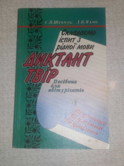 С.В. Шевчук. Сдаем экзамен по родному языку