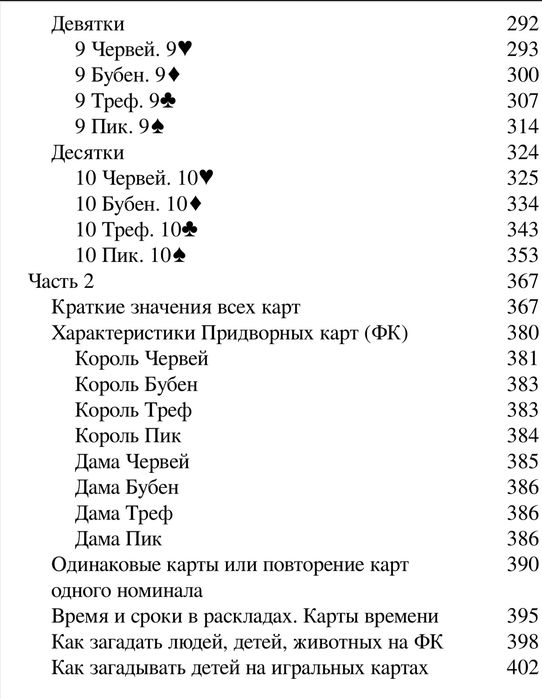 Гадание на игральных картах справочник 660 страниц