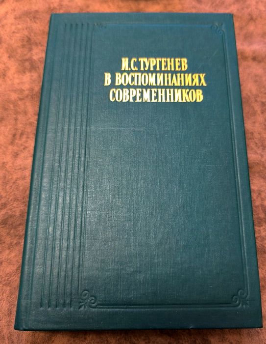И.С. Тургенев. В воспоминаниях современников
