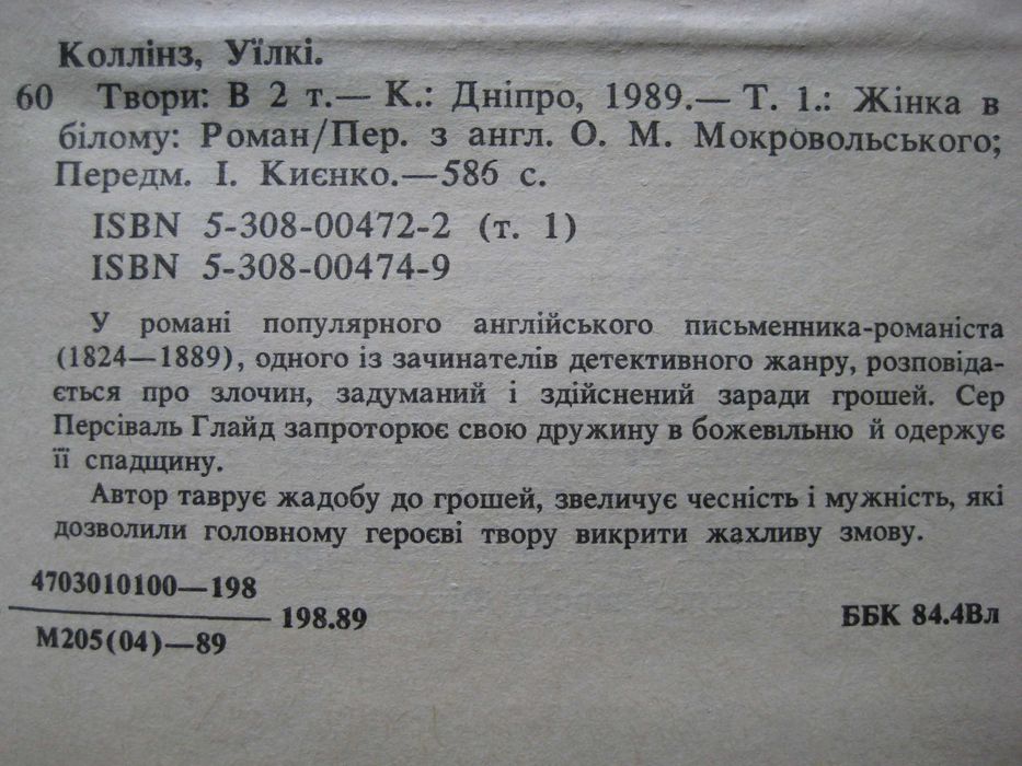 Читаємо українською Уїлкі Коллінз Твори Видавництво Дніпро Комплект
