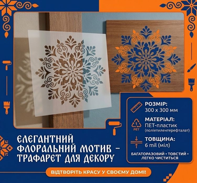 Трафарети з ПЕТ пластику