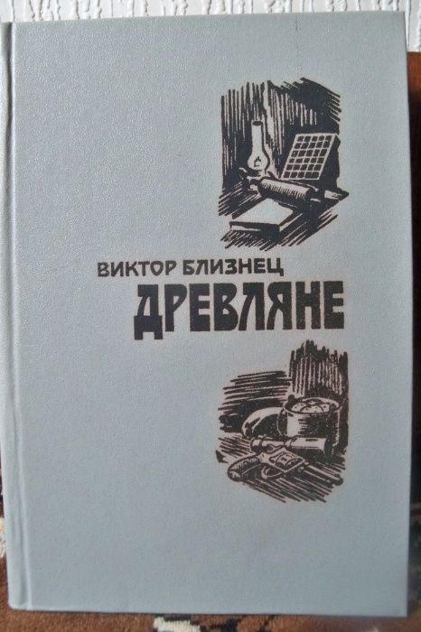 В. Близнец. Древляне