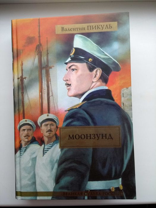 Комплект книг В. Пикуля. 8 книг.